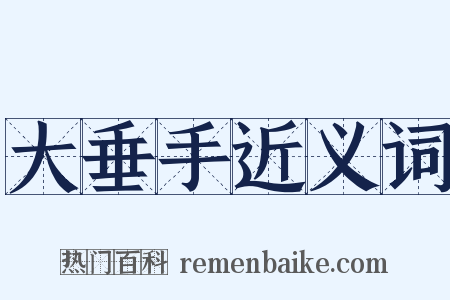 大垂手近义词是什么意思的图片